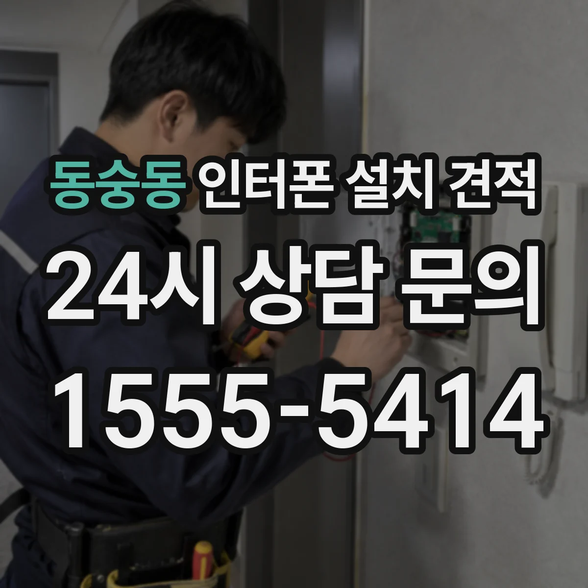 동숭동 인터폰 설치 견적