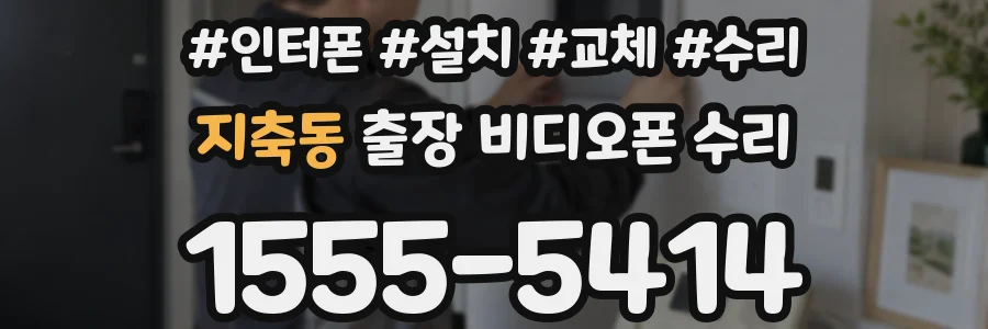 지축동 출장 비디오폰 수리