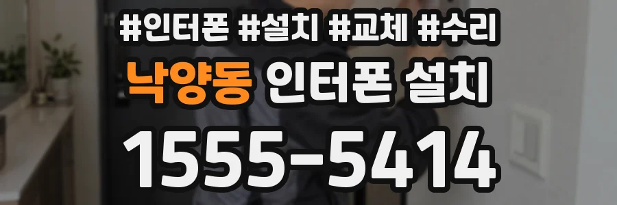 낙양동 인터폰 설치