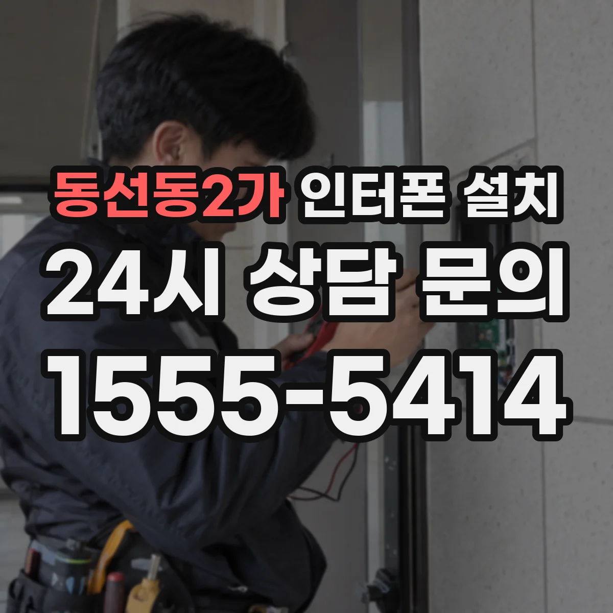 동선동2가 인터폰 설치