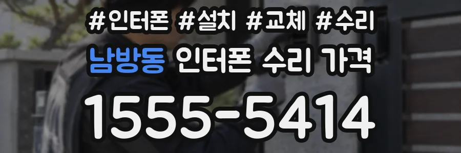 남방동 인터폰 수리 가격