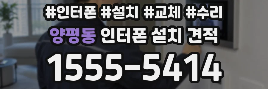 양평동 인터폰 설치 견적