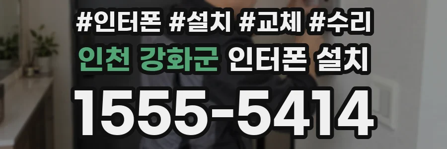 인천 강화군 인터폰 설치