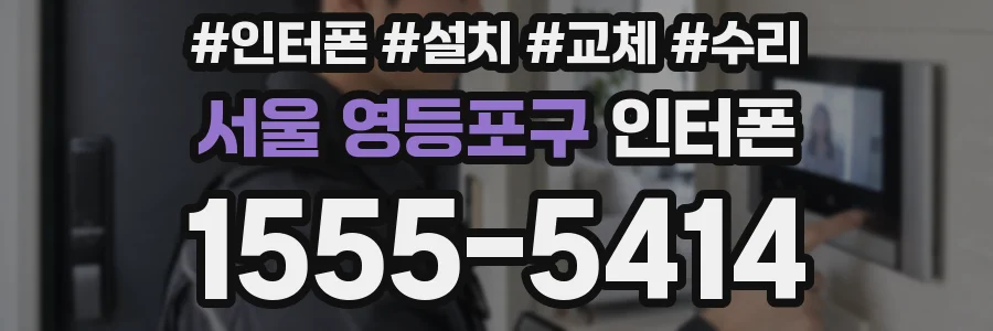 서울 영등포구 인터폰