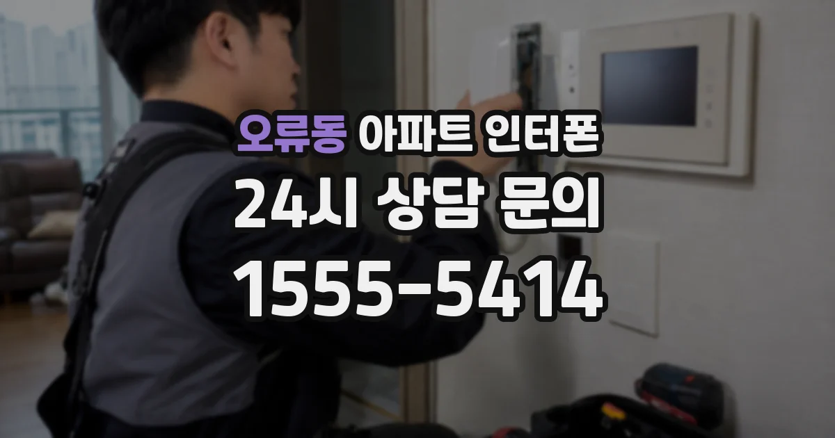 오류동 아파트 인터폰