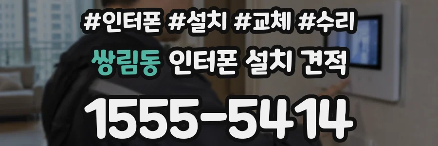 쌍림동 인터폰 설치 견적