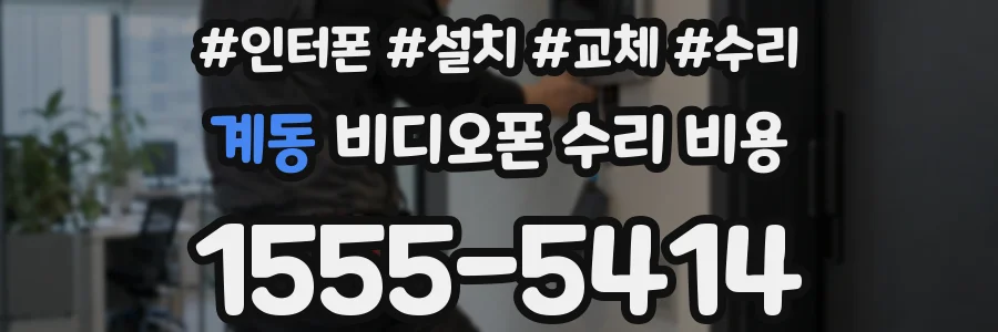 계동 비디오폰 수리 비용