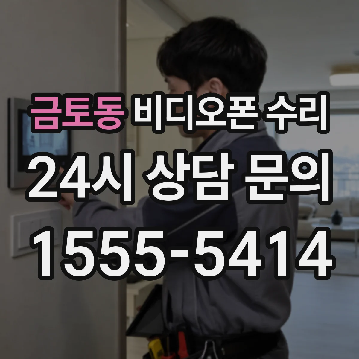 금토동 비디오폰 수리