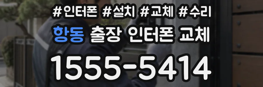 항동 출장 인터폰 교체