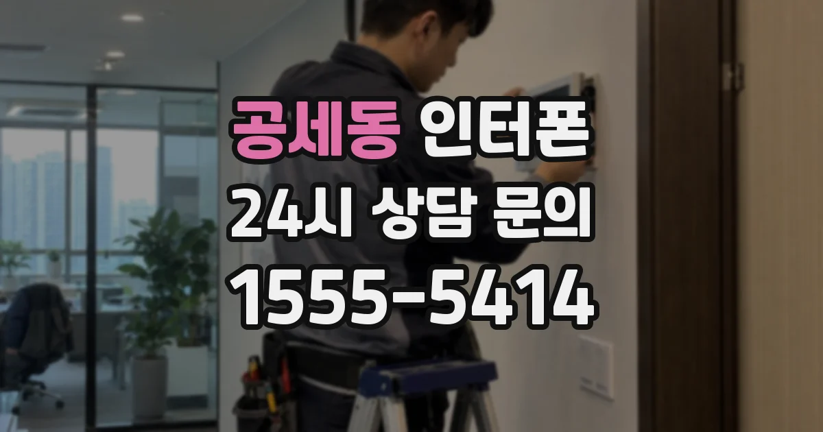 공세동 인터폰