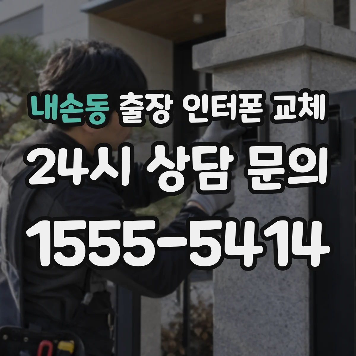 내손동 출장 인터폰 교체