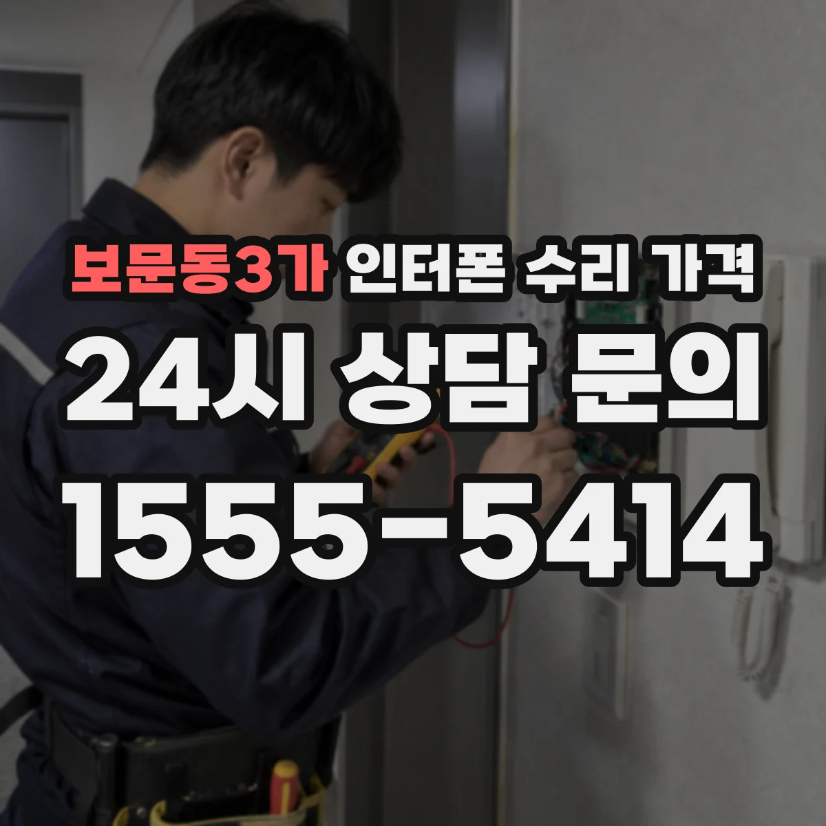 보문동3가 인터폰 수리 가격