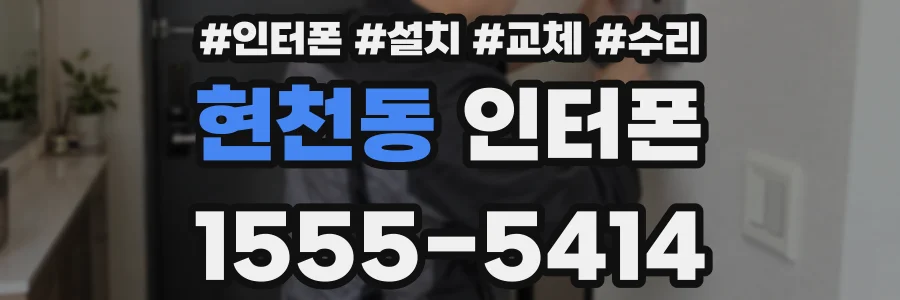 현천동 인터폰