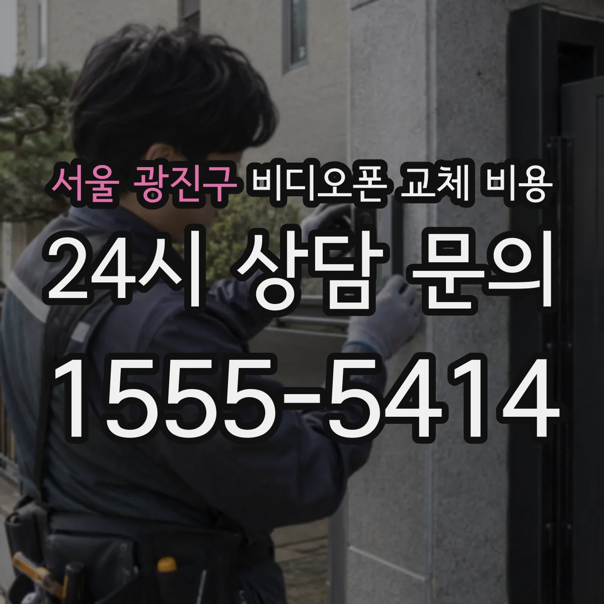 서울 광진구 비디오폰 교체 비용