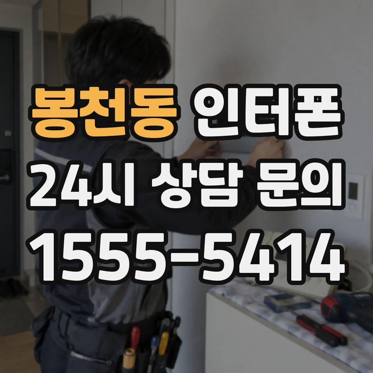 봉천동 인터폰
