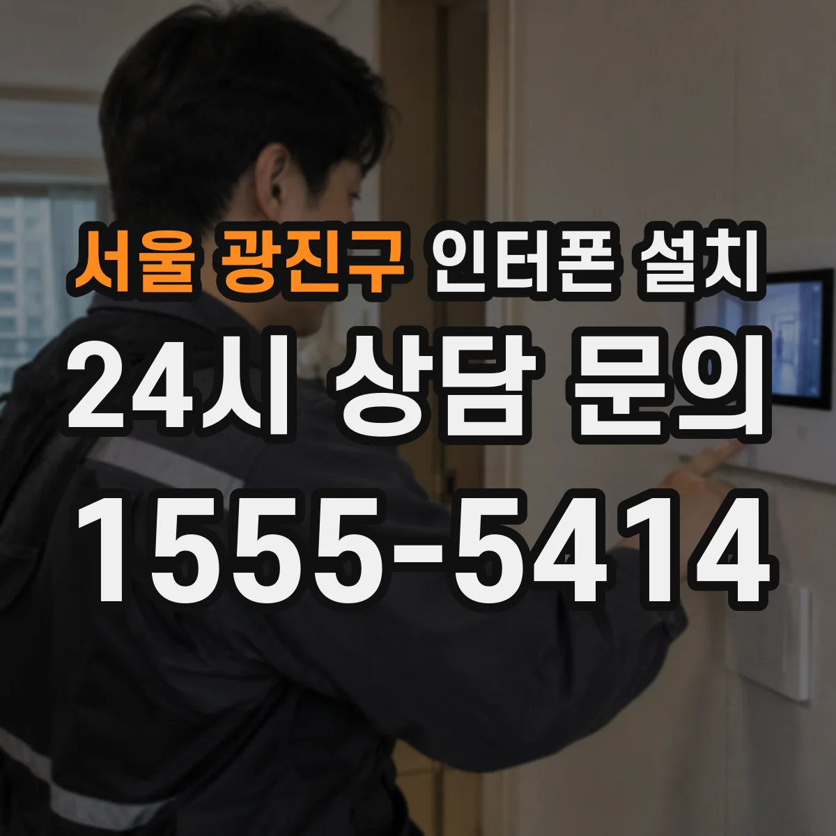 서울 광진구 인터폰 설치
