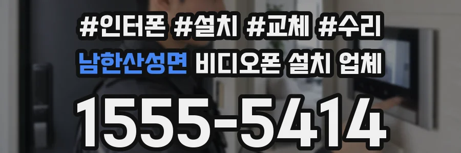 남한산성면 비디오폰 설치 업체