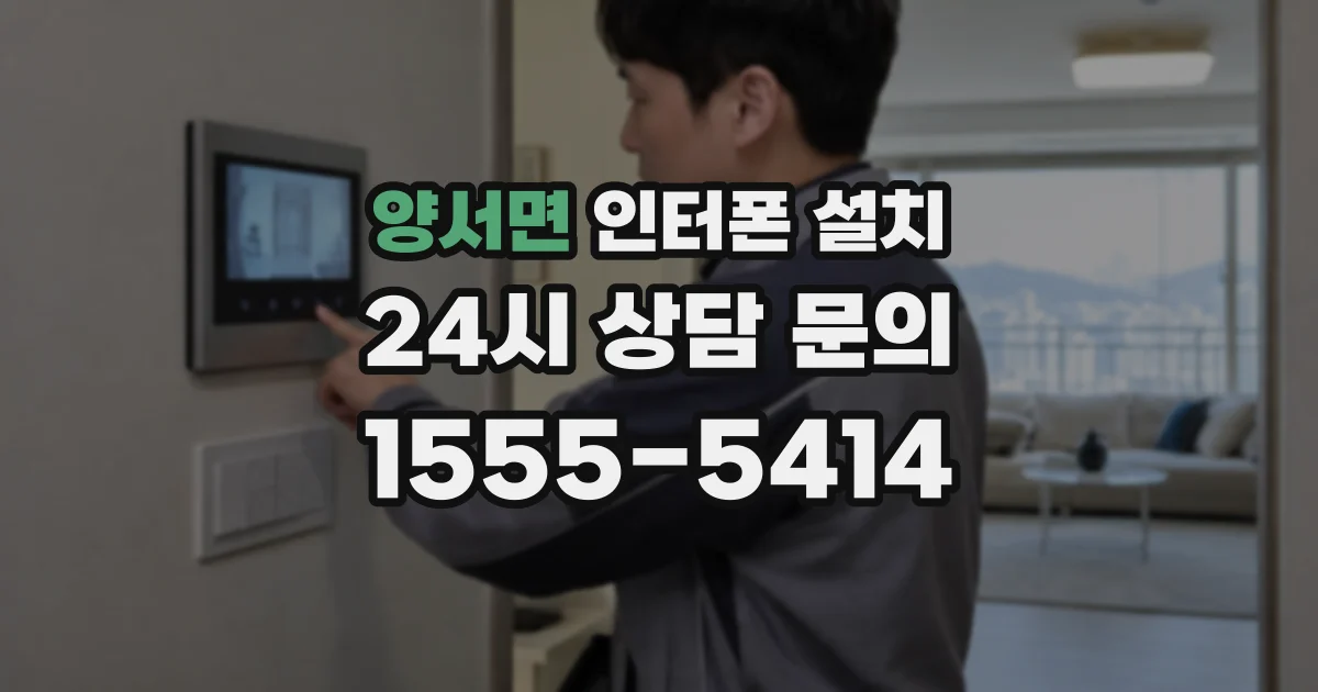양서면 인터폰 설치
