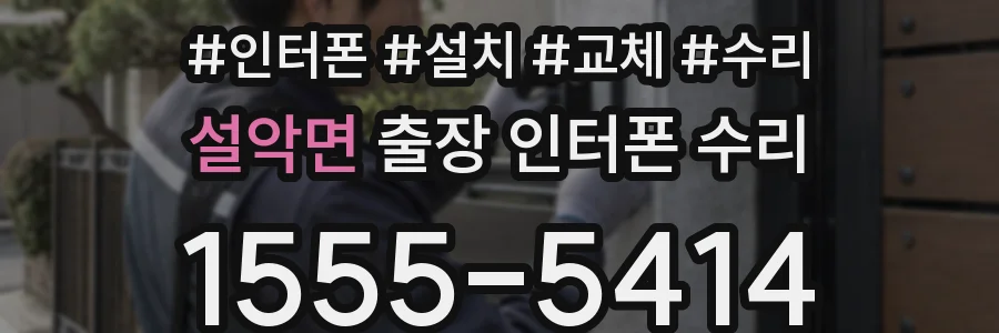 설악면 출장 인터폰 수리