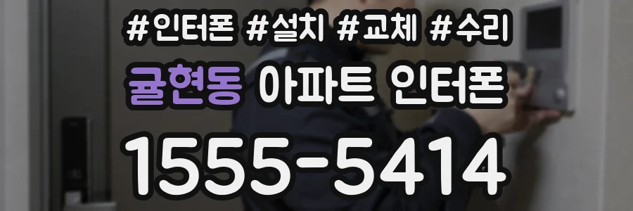 귤현동 아파트 인터폰