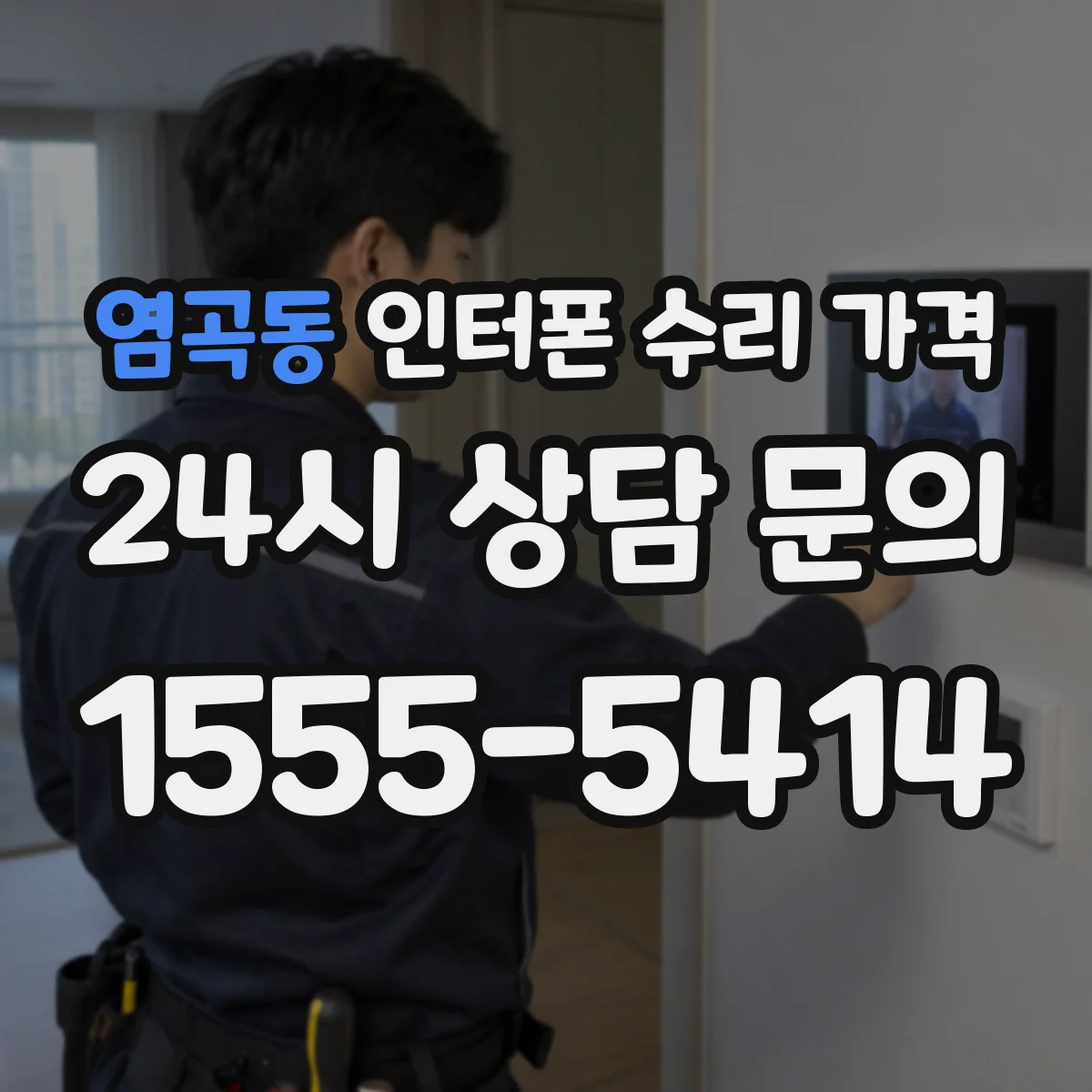 염곡동 인터폰 수리 가격
