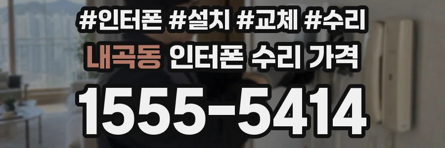내곡동 인터폰 수리 가격