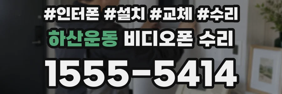 하산운동 비디오폰 수리