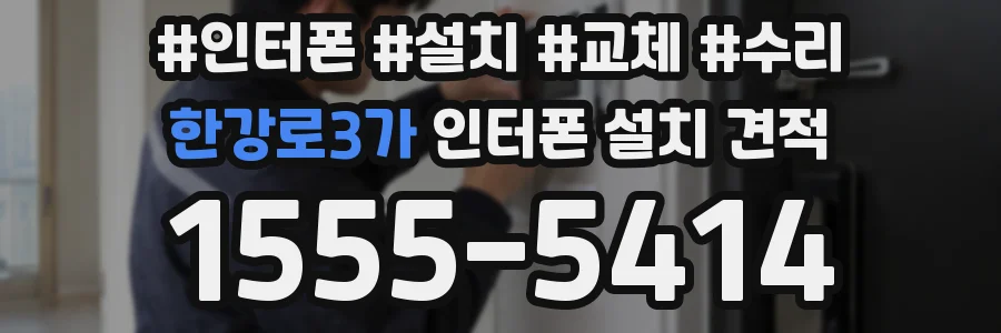 한강로3가 인터폰 설치 견적