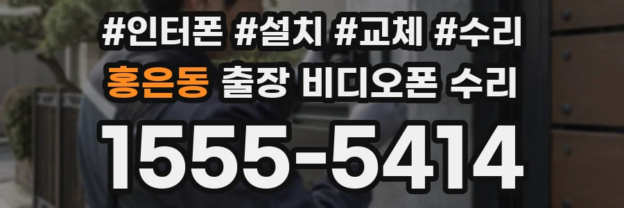 홍은동 출장 비디오폰 수리