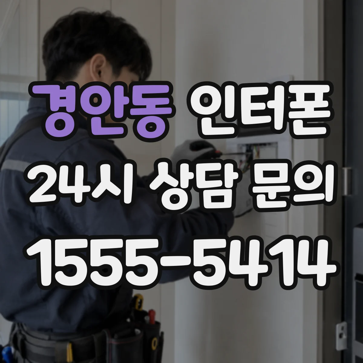 경안동 인터폰