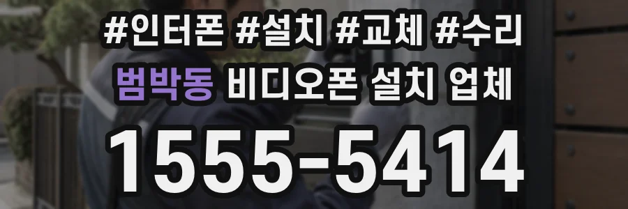 범박동 비디오폰 설치 업체