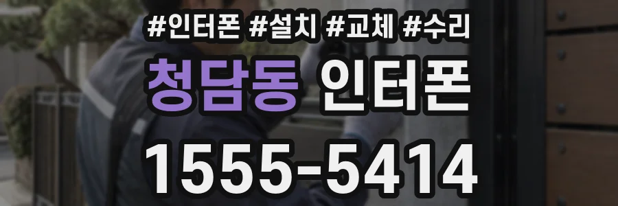 청담동 인터폰