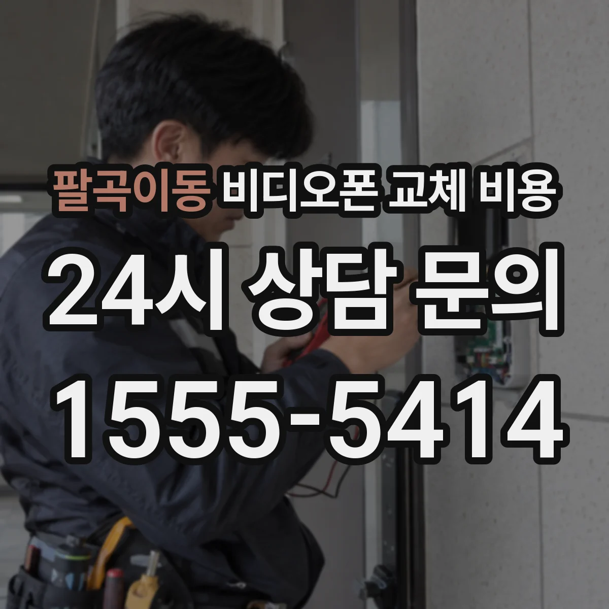 팔곡이동 비디오폰 교체 비용