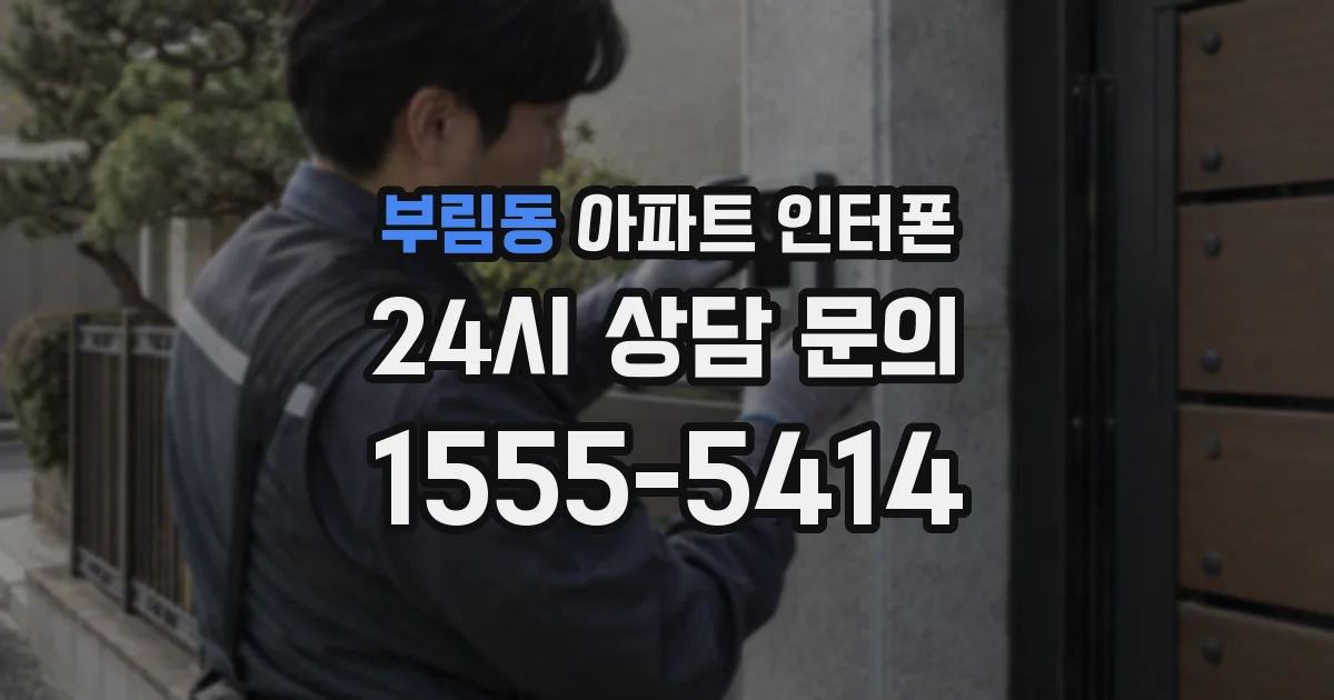 부림동 아파트 인터폰