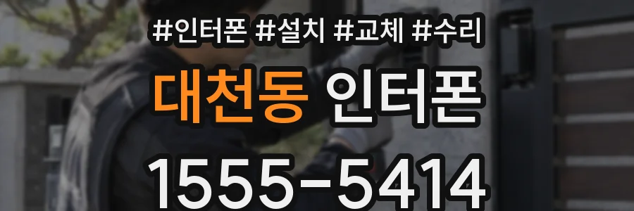 대천동 인터폰
