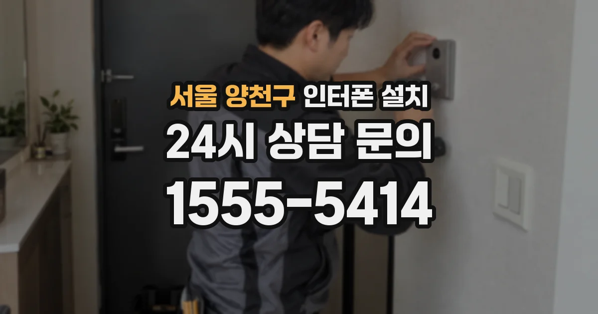 서울 양천구 인터폰 설치