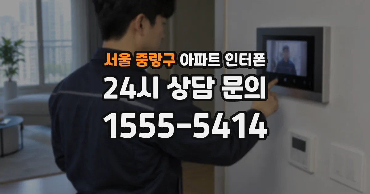 서울 중랑구 아파트 인터폰