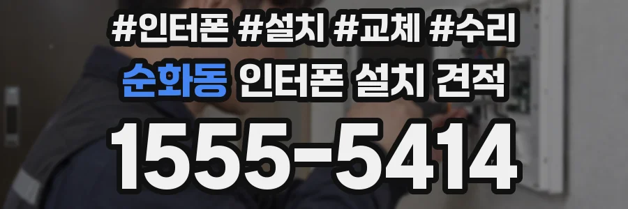 순화동 인터폰 설치 견적