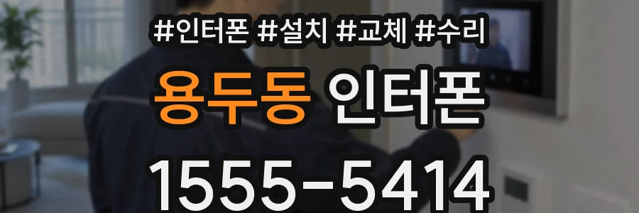 용두동 인터폰