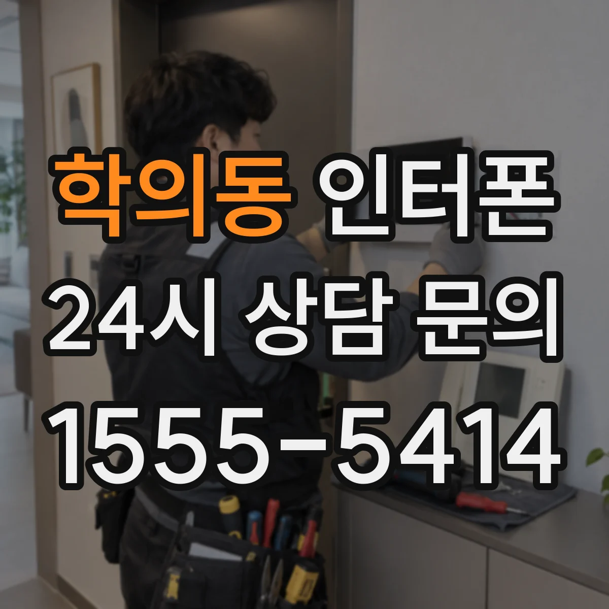학의동 인터폰