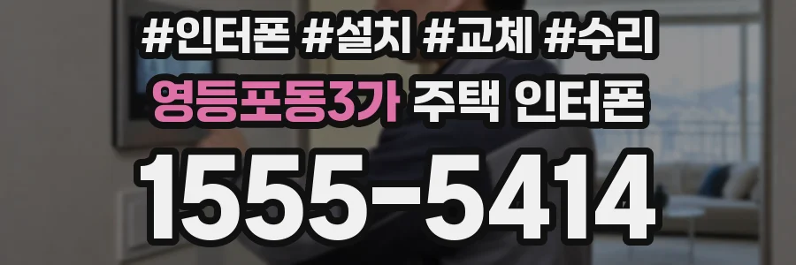 영등포동3가 주택 인터폰