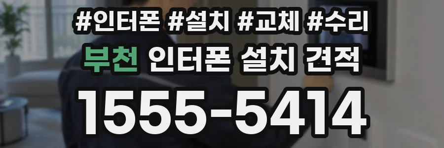 부천 인터폰 설치 견적
