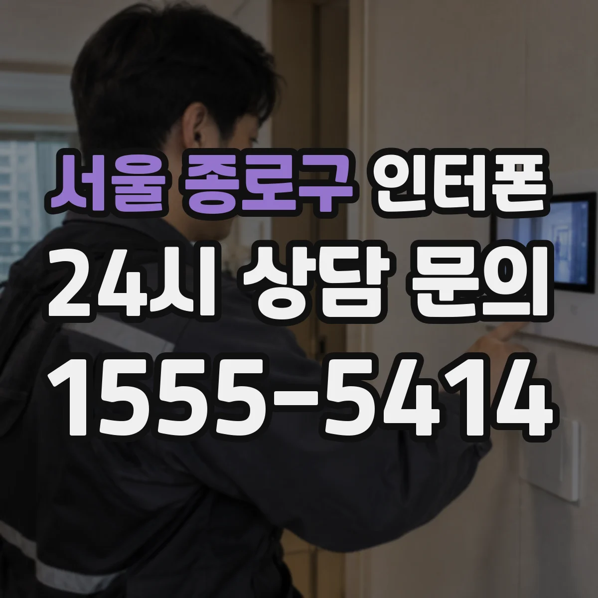 서울 종로구 인터폰