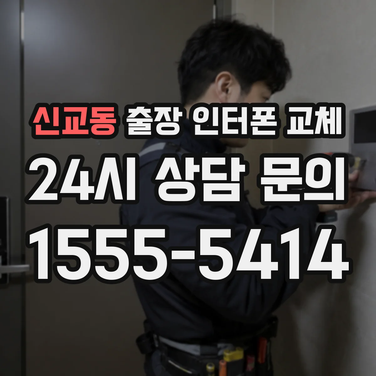 신교동 출장 인터폰 교체