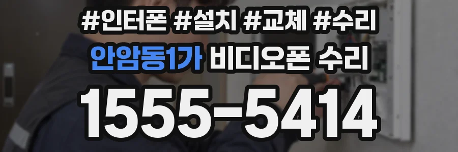 안암동1가 비디오폰 수리