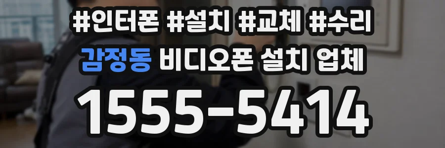 감정동 비디오폰 설치 업체