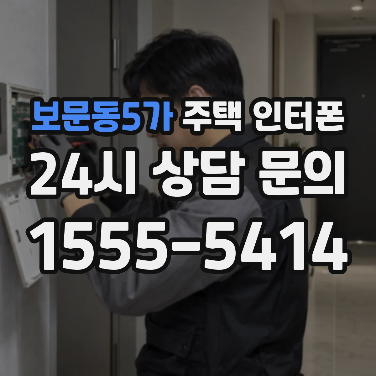 보문동5가 주택 인터폰