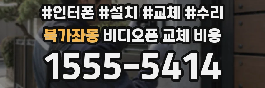 북가좌동 비디오폰 교체 비용