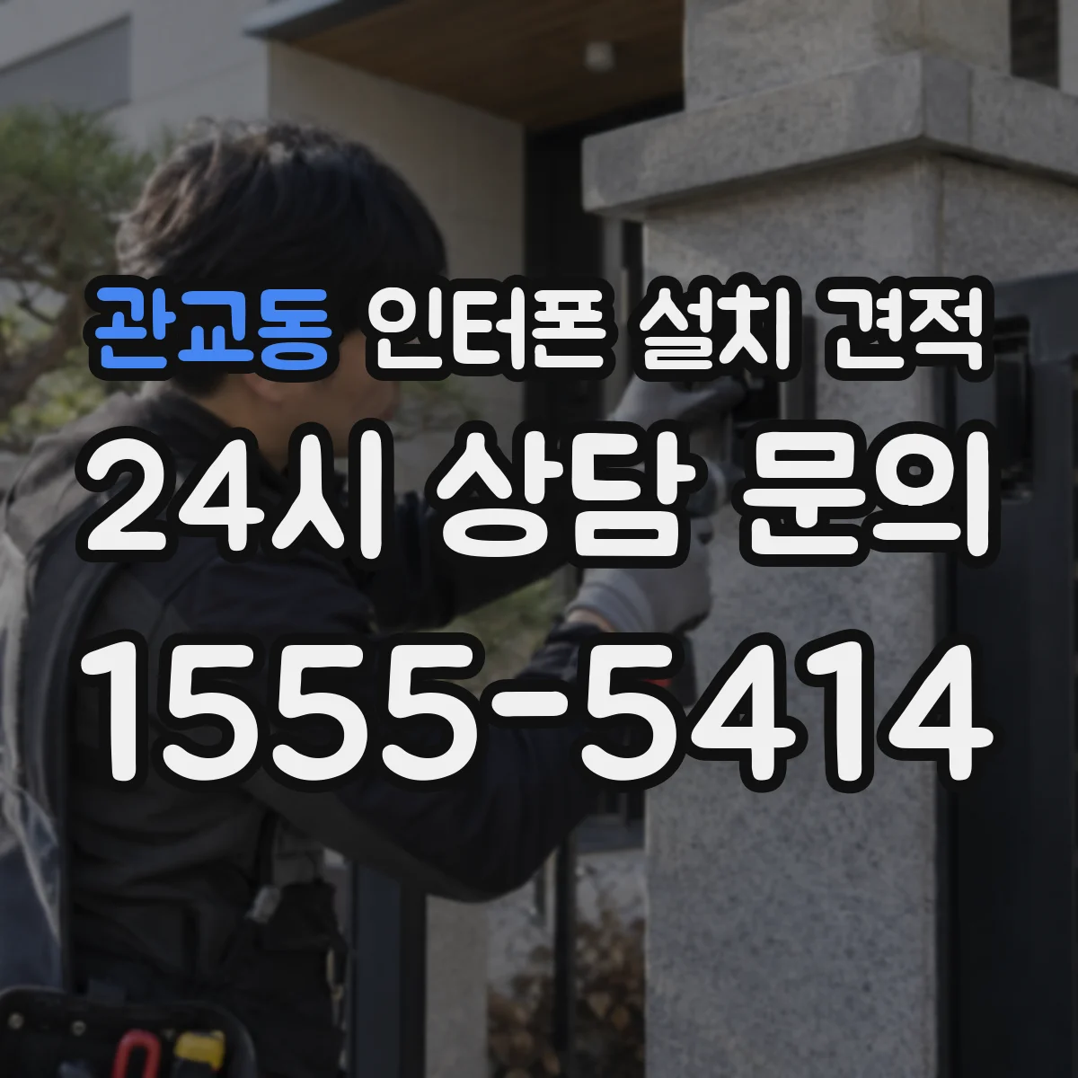 관교동 인터폰 설치 견적
