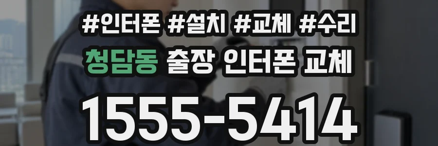 청담동 출장 인터폰 교체